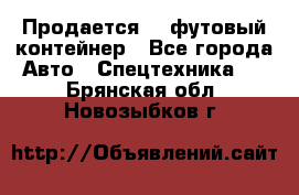 Продается 40-футовый контейнер - Все города Авто » Спецтехника   . Брянская обл.,Новозыбков г.